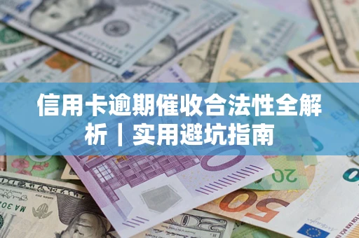 北京信用卡逾期催收合法性全解析｜实用避坑指南