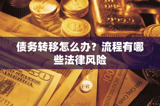 北京债务转移怎么办？流程有哪些法律风险
